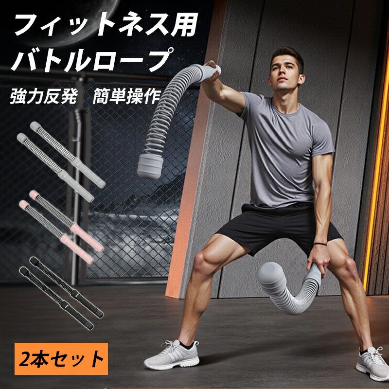 ＼期間限定 ！10%OFF／【2025新設計】バトルロープ 2本 バトルロープ コードレス 携帯型コードレスバト..