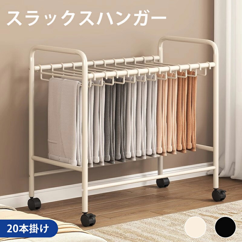 ＼P5+BF期間10%OFF／ズボンハンガー スラックスハンガー 20本掛け 大容量 パンツラック ボトムスハンガー スイング式 キャスター付き スリム コンパクト 押入れ収納 床置き 軽量 頑丈 省スペース 簡単組み立て 白 黒