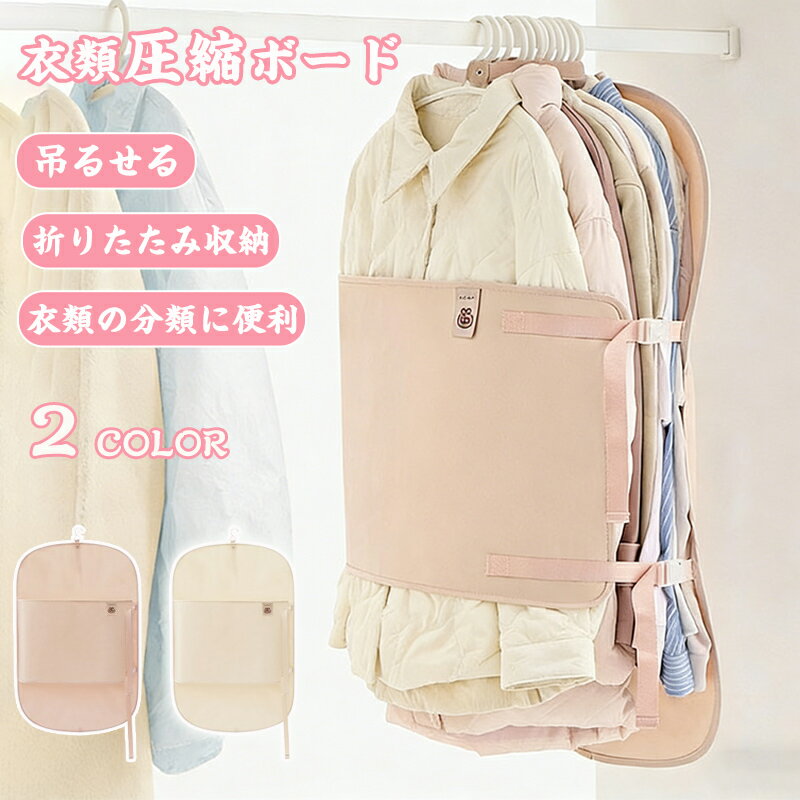 衣類圧縮袋 吊るせる 衣類カバー ハンガー式 衣類収納 圧縮ボード付き コート ジャケット ダウン セー..