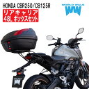 【1年保証付】 【ツーリングネット付】CB125R CB250R リアキャリア 専用 48リッター リアボックス セット MC52 JC79 48L 積載 トップケース バイクボックス カスタムパーツ ワールドウォーク wca-39-hwb48