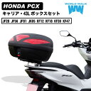 【1年保証付】 【ツーリングネット付】PCX125 PCX150 PCX160 リアキャリア リアボックス セット 43L JF28 JF56 JF81 JK05 KF12 KF18 KF30 KF47 バイクボックス ワールドウォーク WORLDWALK