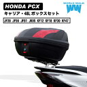 【1年保証付】 【ツーリングネット付】PCX125 PCX150 PCX160 リアキャリア リアボックスセット 48LJF81 KF30 KF47 JF28 キャリア 積載 トップケース バイクボックス 大容量