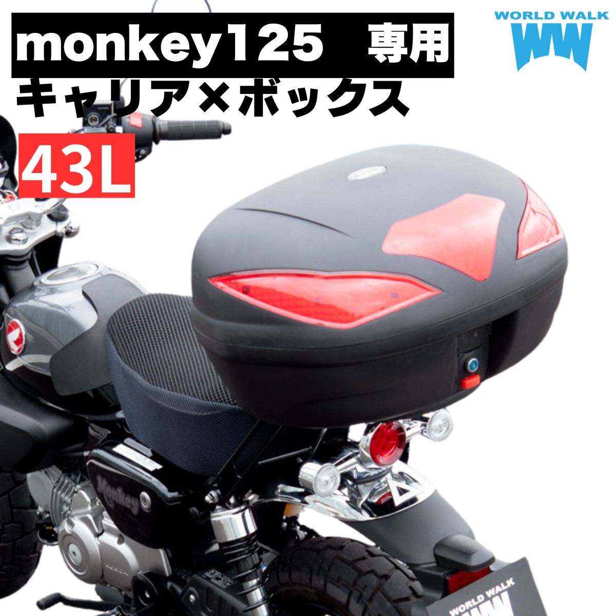 1年保証付 ツーリングネット付モンキー125(JB03)用リアキャリア 43L リアボックス セット wca-57-hwb43 トップケース バイクボックス インナー付き ブラック ツーリング 通勤 バイク