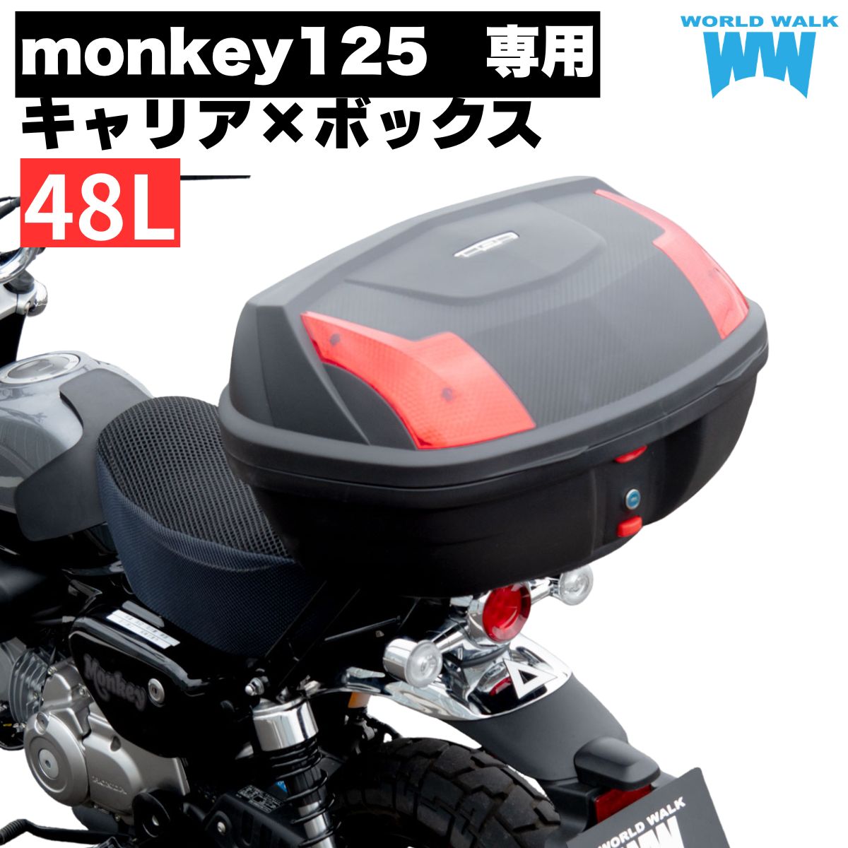 1年保証付 ツーリングネット付モンキー125(JB03)用リアキャリア 48L リアボックス セット wca-57-hwb48 トップケース バイクボックス インナー付き ブラック ツーリング 通勤 バイク