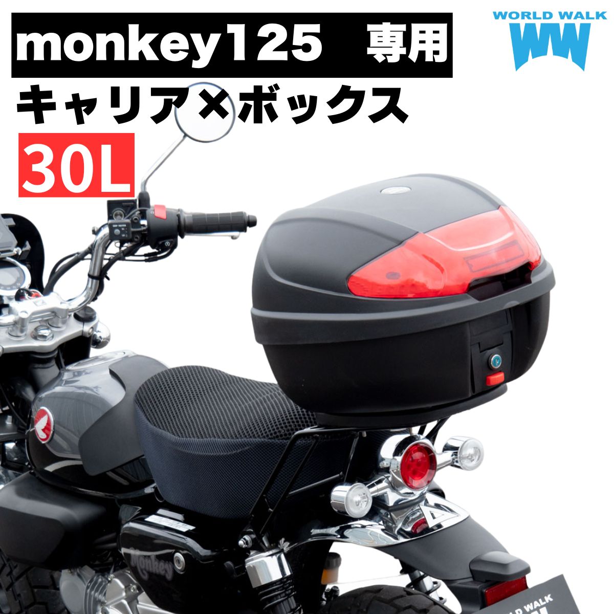 1年保証付 ツーリングネット付モンキー125(JB03)用リアキャリア 30L リアボックス セット wca-57-hwb30 トップケース バイクボックス インナー付き ブラック ツーリング 通勤 バイク