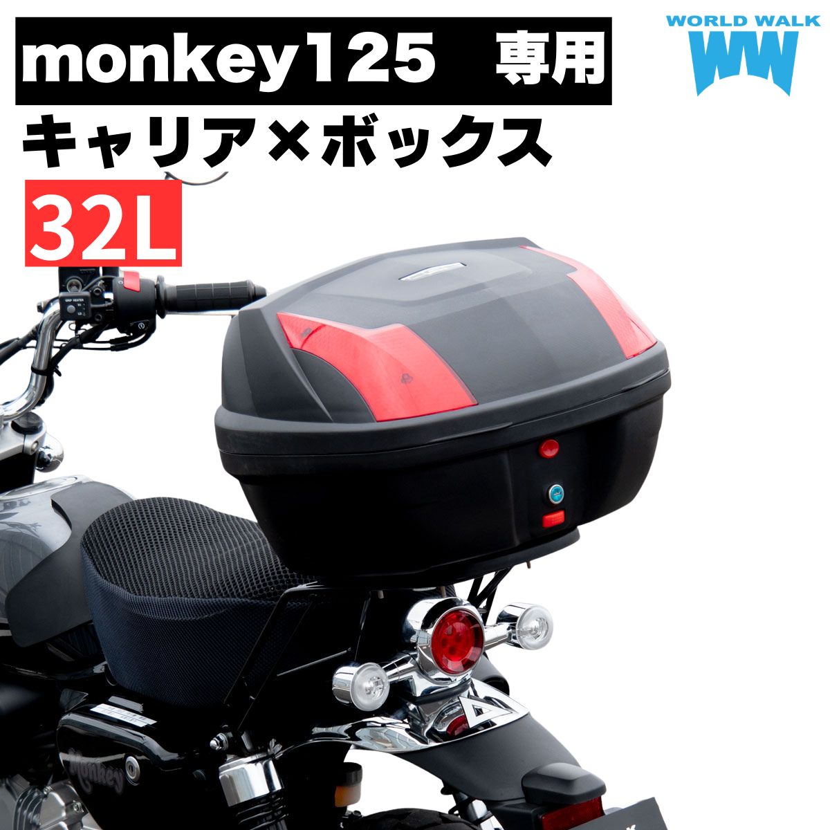 1年保証付 ツーリングネット付モンキー125(JB03)用リアキャリア 32L リアボックス セット wca-57-hwb32 トップケース バイクボックス インナー付き ブラック ツーリング 通勤 バイク