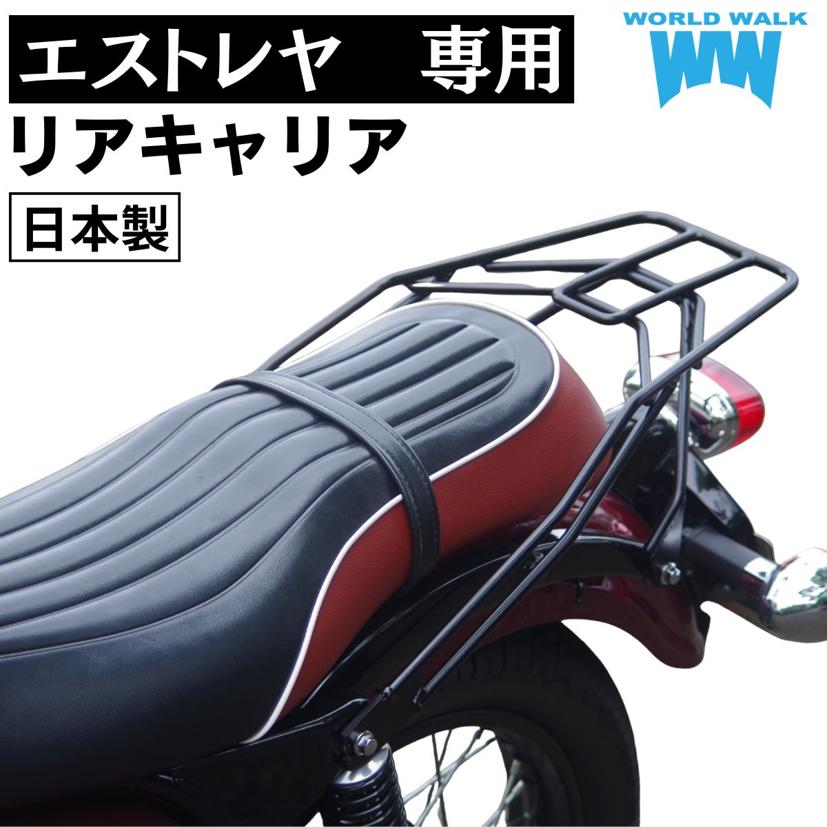 樂天商城 - 国産 1年保証付 ツーリングネット付エストレヤ 専用 リアキャリア wca-26キャリア ツーリング キャンプ バイク ブラック