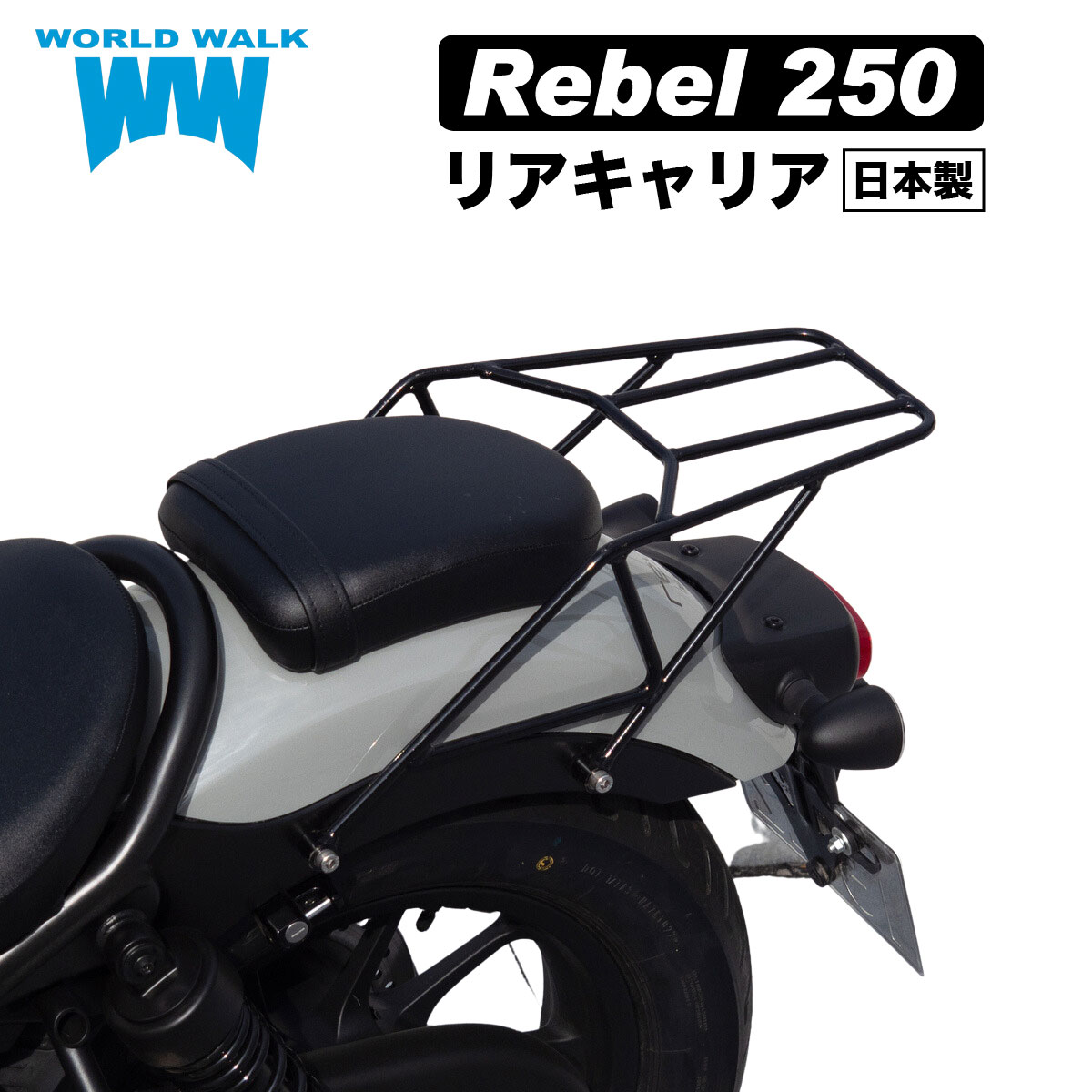 送料無料 レブル250 レブル500 リアキャリア 積載 新型レブル バイク カスタムパーツ 新型 レブル MC49 PC60 wca-28 ワールドウォーク worldwalk