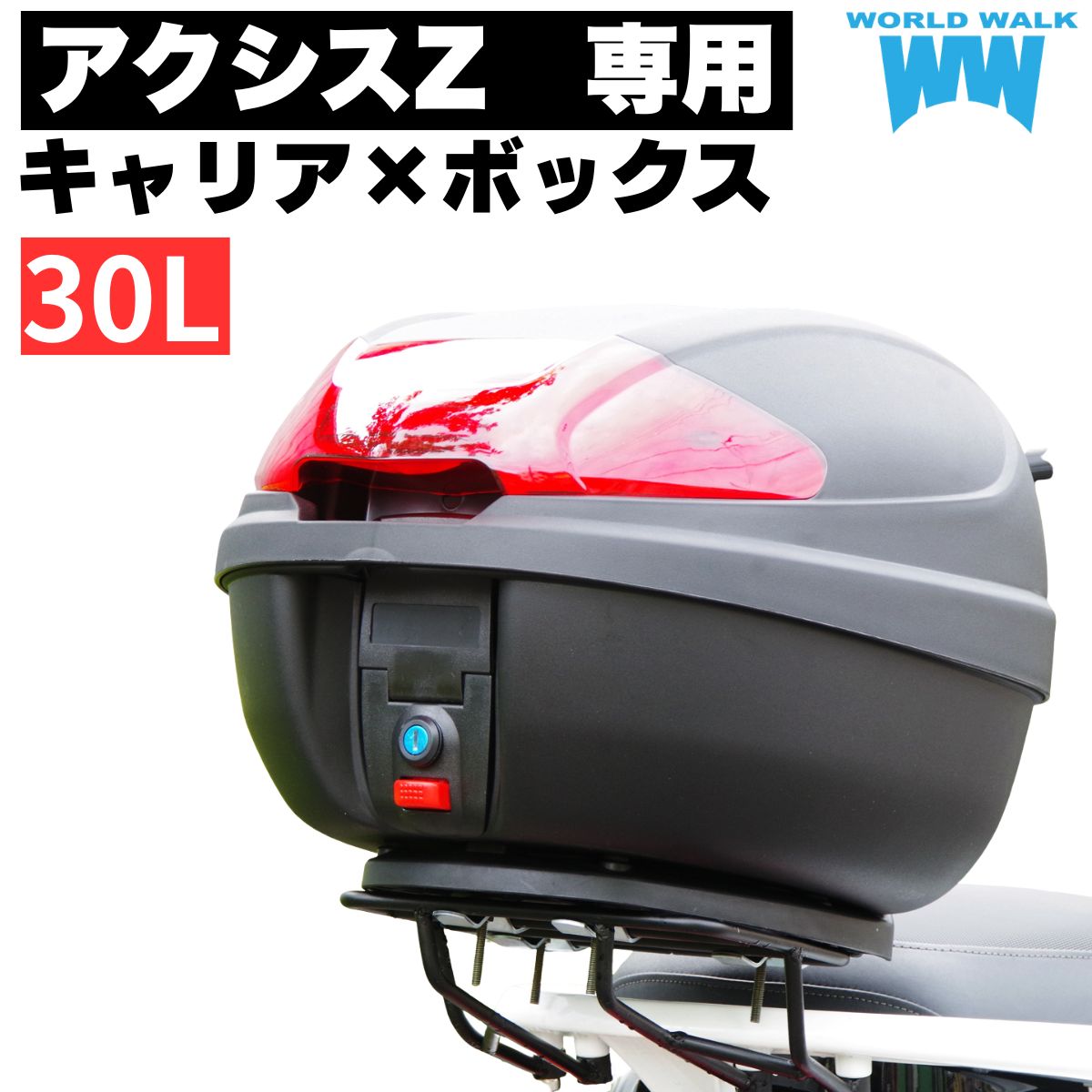 樂天商城 - 1年保証付 ツーリングネット付アクシスZ リアキャリア 30リッター リアボックスセット SED7J SEJ6J トップケース バイクボックス ワールドウォーク
