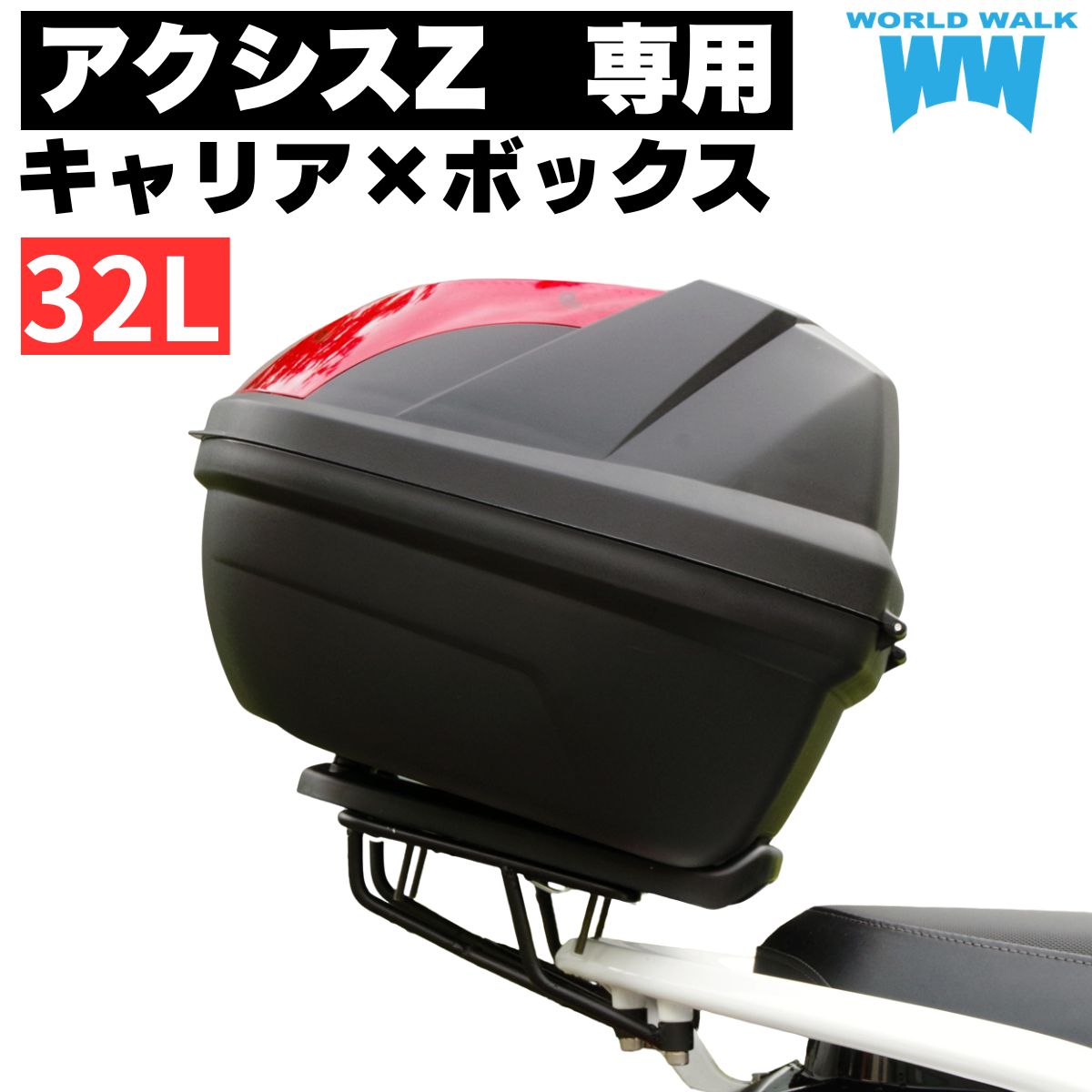 樂天商城 - 1年保証付 ツーリングネット付アクシスZ リアキャリア 32リッターリアボックスセット SED7J SEJ6J トップケース バイクボックス ワールドウォーク