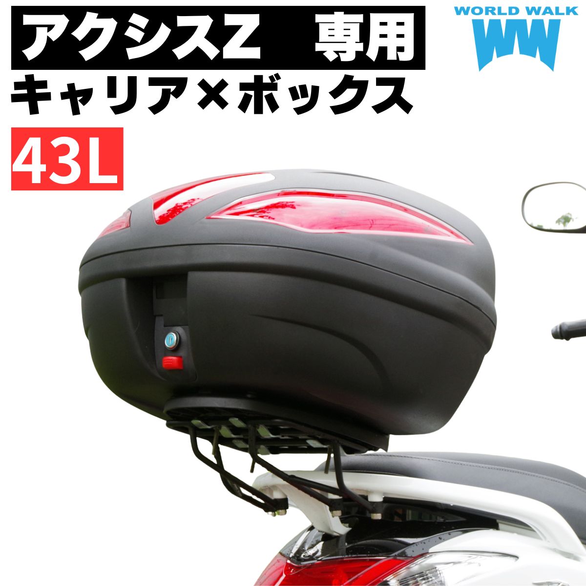 樂天商城 - 1年保証付 ツーリングネット付アクシスZ リアキャリア 43L リアボックス セット SED7J SEJ6J トップケース バイクボックス 大容量 ワールドウォーク