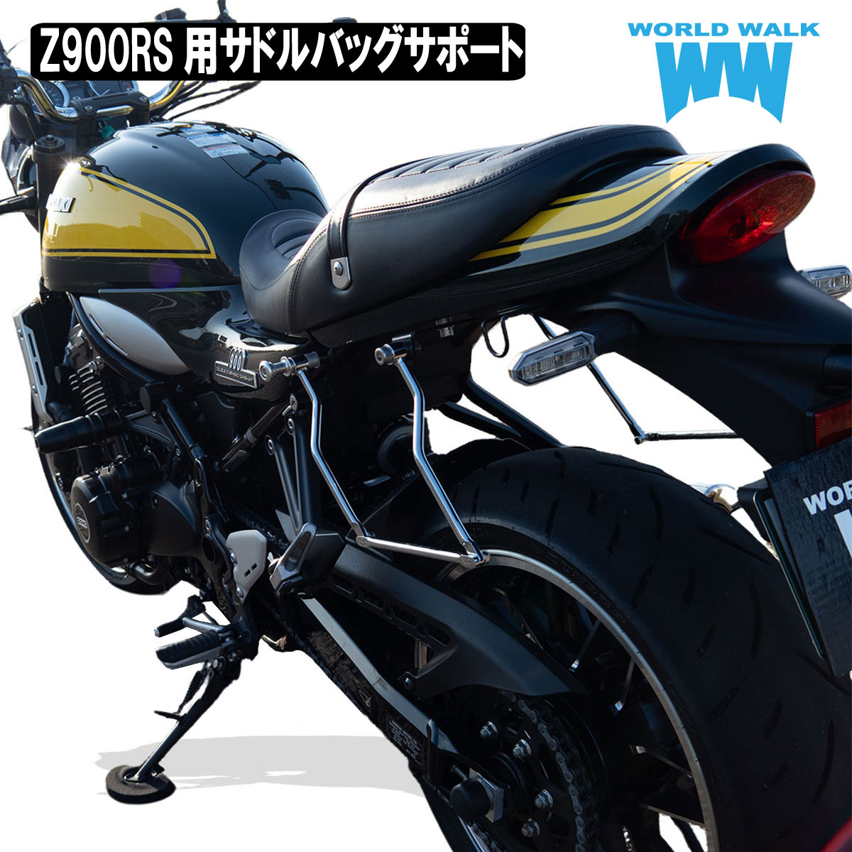  国内生産 Z900RS用サドルバッグサポート 両側KAWASAKI Z900RS サイドバッグガード カワサキ パーツ サイドバッグ ステー スチール サイドバッグサポート 積載 巻き込み防止 カスタムパーツ あす楽