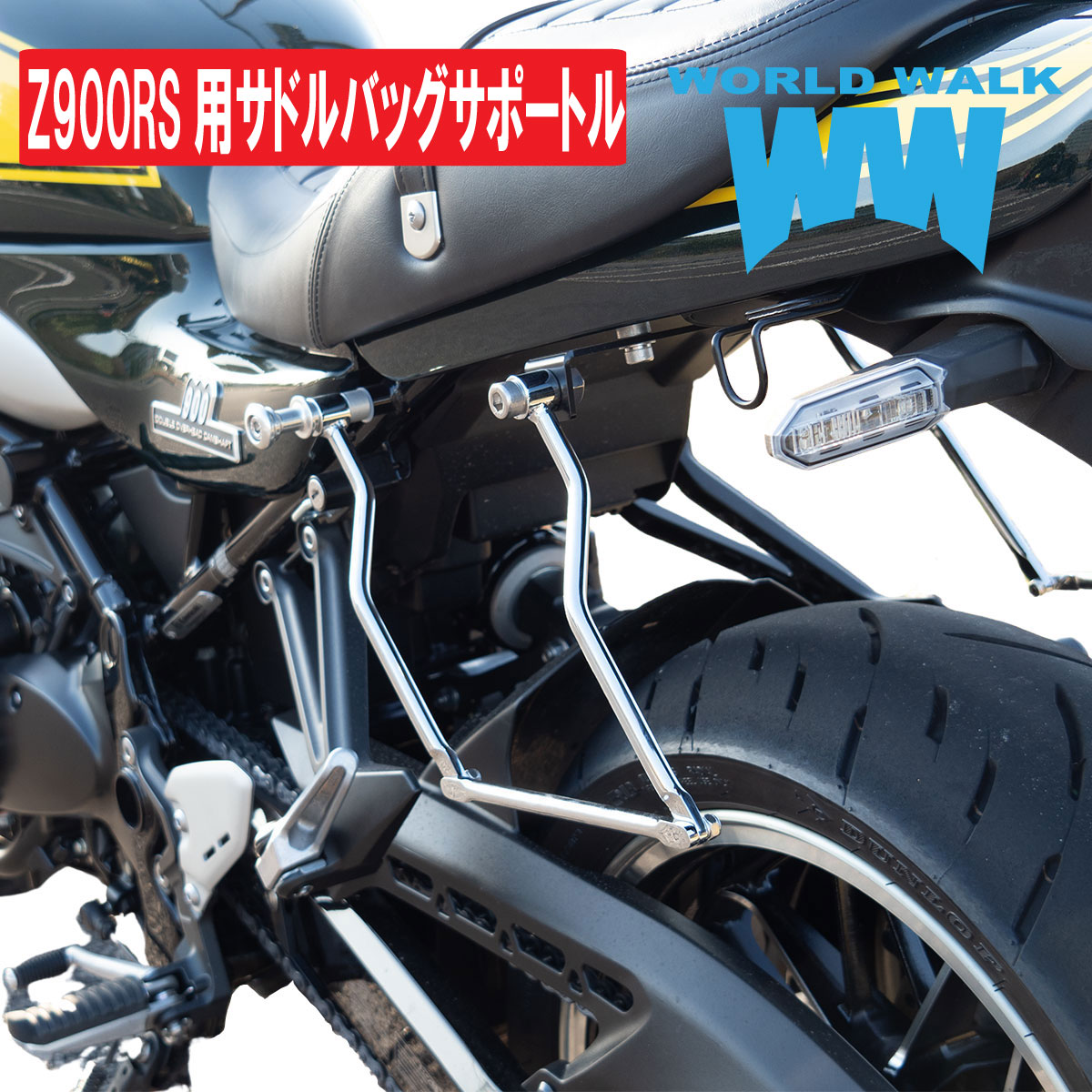  Z900RS用 サドルバッグサポート 片側 サイドバッグガード WORLDWALK ワールドウォーク WW製 あす楽対応