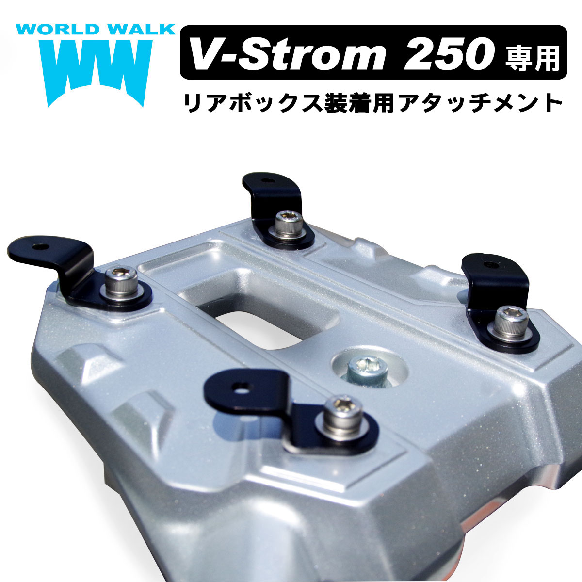 【1年保証付】 【ツーリングネット付】Vストローム250 専用 リアボックス 装着用アタッチメント 日本製 wca-31キャリア リアキャリア ブラック ツーリング 通勤 バイク 対応 WW製 ワールドウォーク