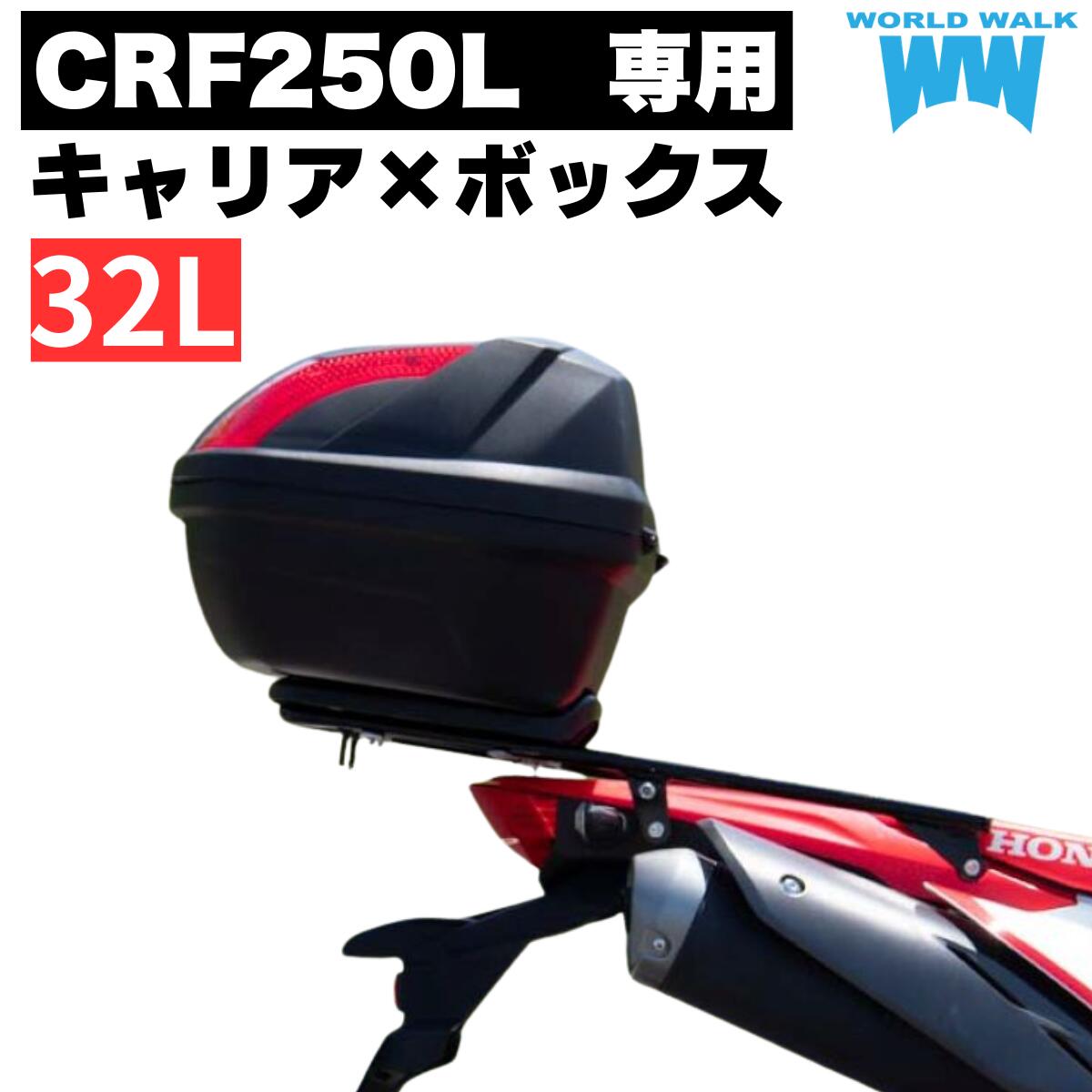 樂天商城 - 1年保証付 ツーリングネット付CRF250L CRF250ls MD47 専用 リアキャリア 32L リアボックス セット wca-54-hwb32 トップケース バイクボックス 大容量 インナー付き ブラック ツーリング 通勤 バイク