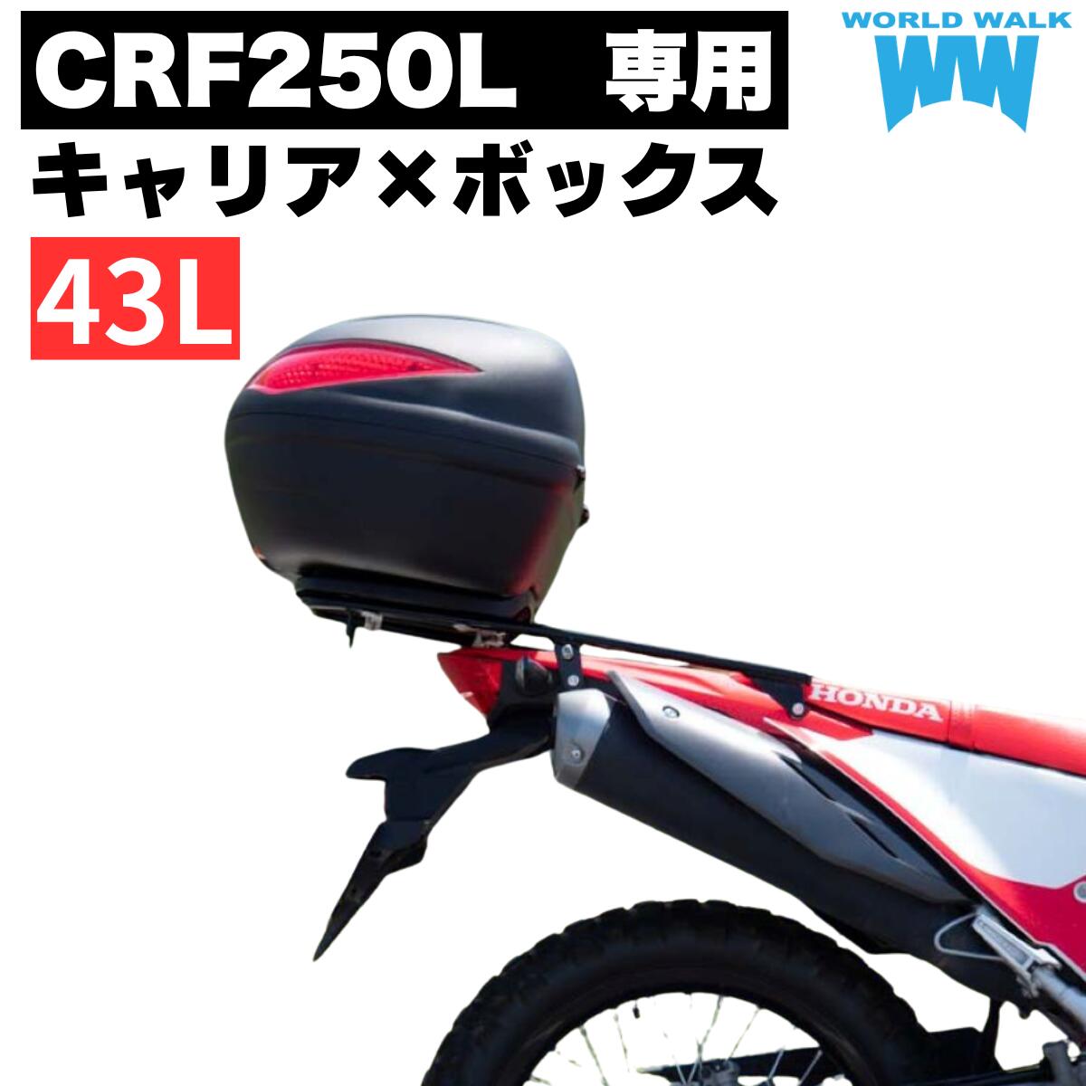 樂天商城 - 1年保証付 ツーリングネット付CRF250L / Ls専用 リアキャリア 43L リアボックス セット wca-54-hwb43 トップケース バイクボックス インナー付き ブラック ツーリング 通勤 バイク