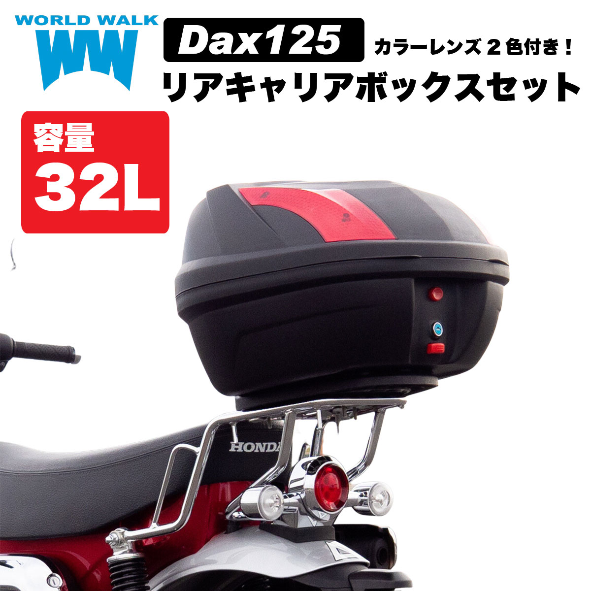 ダックス125 JB04 用リアキャリア 32L リアボックス セット wca-59-hwb32 トップケース バイクボックス インナー付き ブラック ツーリング 通勤 バイク