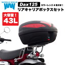 【1年保証付】 送料無料 ホンダ ダックス125 JB04 リアキャリア 43L リアボックス セット wca-59-hwb43 トップケース バイクボックス インナー付き 荷台 ブラック ツーリング 通勤 カスタムパーツ バイク