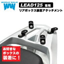 【1年保証付】 送料無料 ホンダ リード125 リアボックス 装着 アタッチメント JF45 JF45 JK12 カスタムパーツ バイク トップケース 積載 外装パーツ カスタムパーツ ワールドウォーク WORLDWALK WW製 あす楽