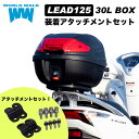 【1年保証付】 送料無料 ホンダ リード125 リアボックス 装着アタッチメント 30L トップケース セット JF45 JF45 JK12 wca-60-hwb30 バイクボックス インナー付き 荷台 ブラック ツーリング 通勤