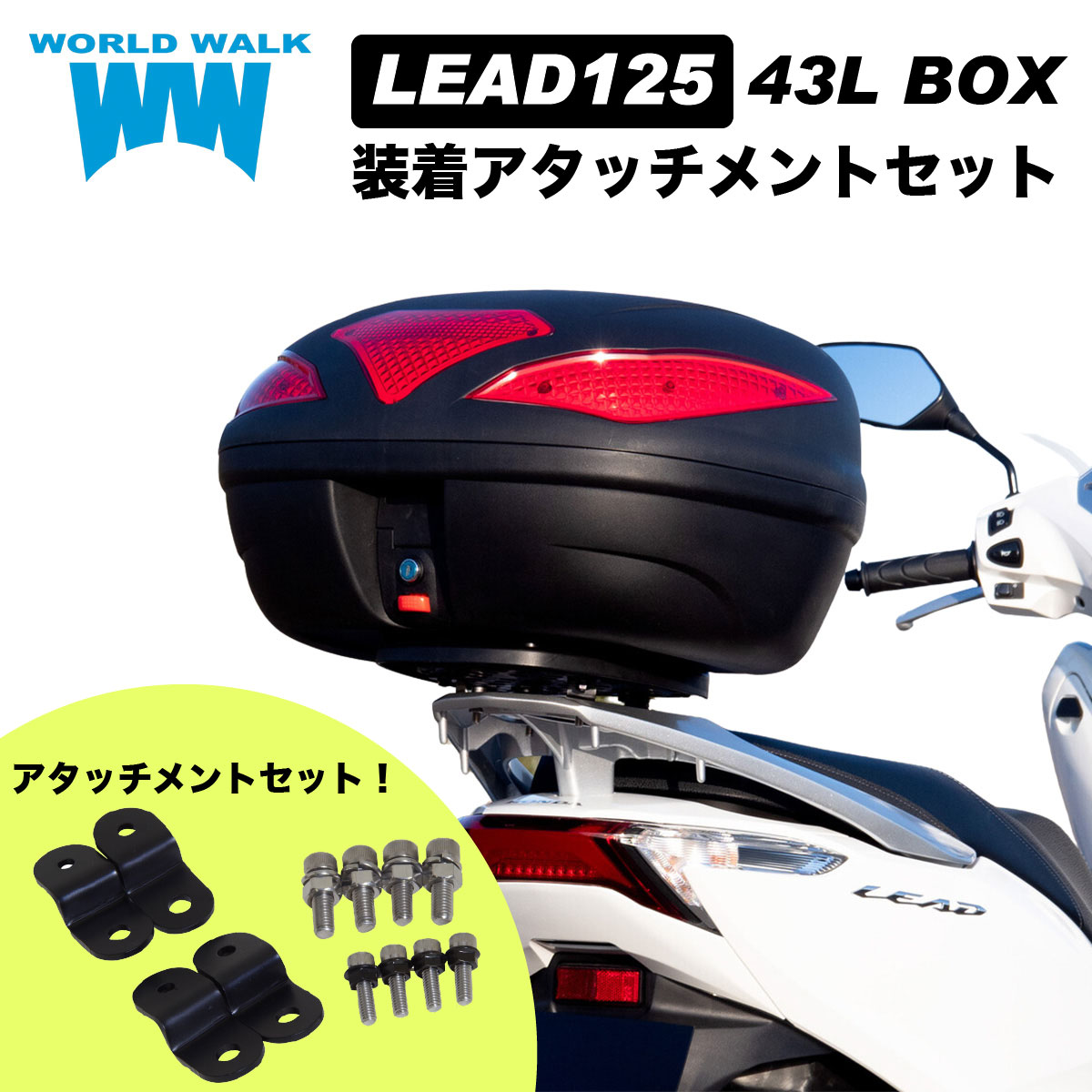 【1年保証付】 【ツーリングネット付】リード125 リアボックス 装着アタッチメント 43L トップケース セット JF45 JF45 JK12 wca-60-hwb43 バイクボックス インナー付き ブラック ツーリング 通勤 バイク