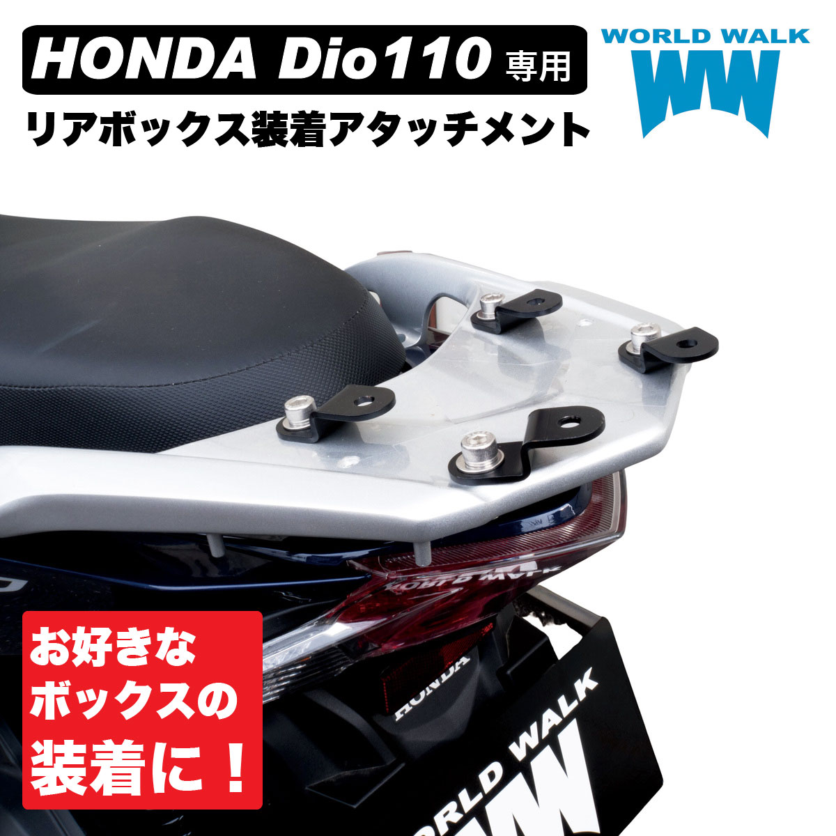 【1年保証付】 【ツーリングネット付】ホンダ ディオ リアボックス アタッチメント Dio110 JF58 JK03 キャリア リアキャリア カスタムパーツ バイク トップケース バイクボックス 積載 外装パーツ カスタムパーツ 送料無料