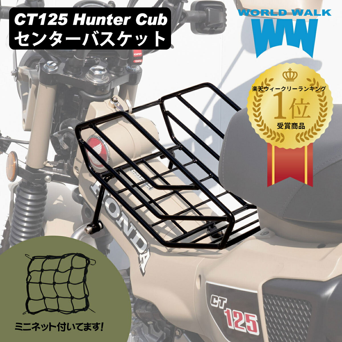 【1年保証付】 送料無料 日本製 HONDA ハンターカブ CT125 センターバスケット センターキャリア 大容量積載 オートバイ オフロード 林道 フロントキャリアバイク用品 ツーリング WORLDWALK ワールドウォーク WW製 あす楽対応