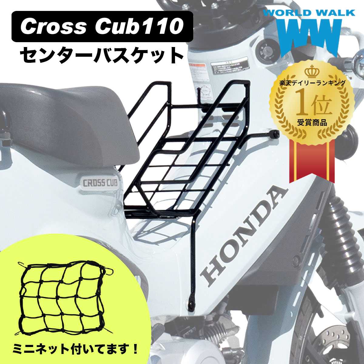  日本製 送料無料 HONDA クロスカブ110 センターバスケット センターキャリア JA60 JA45 ベトナムキャリア オートバイ フロントキャリア 国産 外装 カウル WW製 ワールドウォーク あす楽