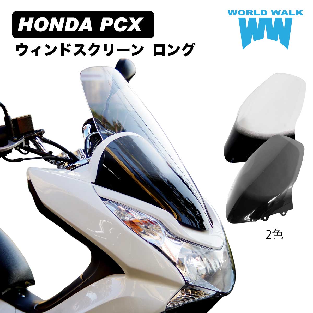 【1年保証付】 【メンテナンスクロス付！】ホンダ PCX125 PCX150 スクリーン ロング 18cm ロング クリア スモーク JF…