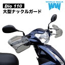 【1年保証付】 【メンテナンスクロス付！】ディオ ナックルガード 大型 ディオ110 Dio110 JK03 ナックルバイザー 風防 防寒 ワールドウォーク WORLDWALK