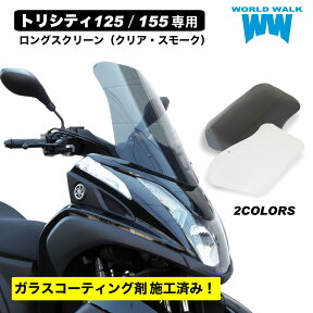 【メンテナンスクロス付！】1年保証 送料無料 トリシティー125 トリシティー155 ロング スクリーン ws-17クリア スモーク 風防 大型 ウィンドスクリーン カウル 外装 SEC1J SEK1J SG37J SG81J カスタムパーツ WORLD WALK ワールドウォーク あす楽対応