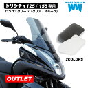 P10倍！スーパーセール限定【訳あり】トリシティー125 トリシティ?155 専用 ロング スクリーン アウトレット 風防クリア スモーク 2色 ウインドシールド シールドスクリーン ws-17T-outlet バイク カスタムパーツ worldwalk ワールドウォーク あす楽