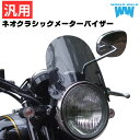 バイク用スクリーン 汎用ネオクラシックメーターバイザー クリア/スモーク 1年保証付 メンテナンスクロス付! 原付 外装 カウル 風防 あす楽対応