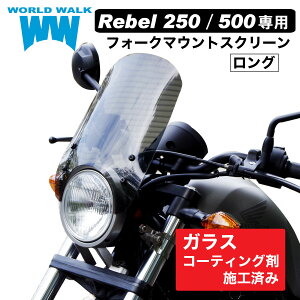 送料無料 レブル250 レブル500 専用 ウィンドスクリーン ロングクリア スモーク MC49 PC60 新型レブル フォークマウント 風防 ウィンドシールド シールドスクリーン メーターバイザー ウインドシールド フロントフォーク カスタムパーツ ws-26-1s ワールドウォーク