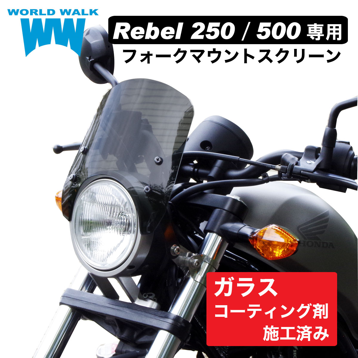 送料無料 レブル250 レブル500 専用 ウィンドスクリーン ショートクリア スモーク 2BK-MC49 2BL-PC60 フォークマウント 風防 ウィンドシールド シールドスクリーン メーターバイザー ウインドシールド カスタムパーツ ws-26-1s ワールドウォーク