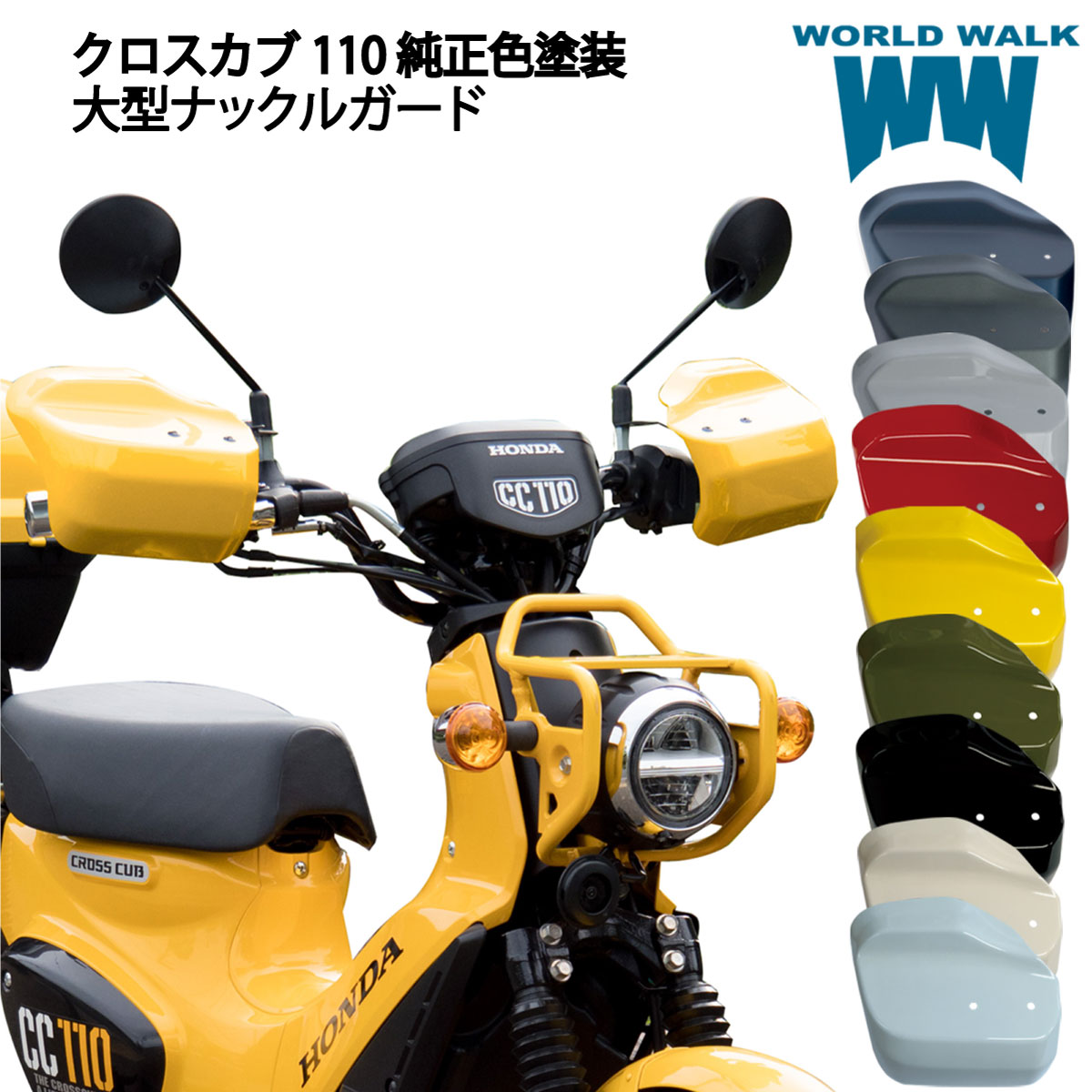 送料無料 クロスカブ110 塗装 大型ナックルガード 純正色 JA60 JA45 全8色 プコブルー グリーンメタリック マッドグレー ホワイト イエロ グリーン レッド ブラック くまモン 風防 雨よけ WORLDWALK ワールドウォーク WW製 ws-39