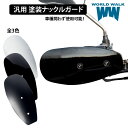 メンテナンスクロス付!送料無料 汎用塗装ナックルガード ws-41汎用 風防 防寒 雨よけ 風よけ バイク ハンドガード プッシュガード ホワイト ブラック マ...