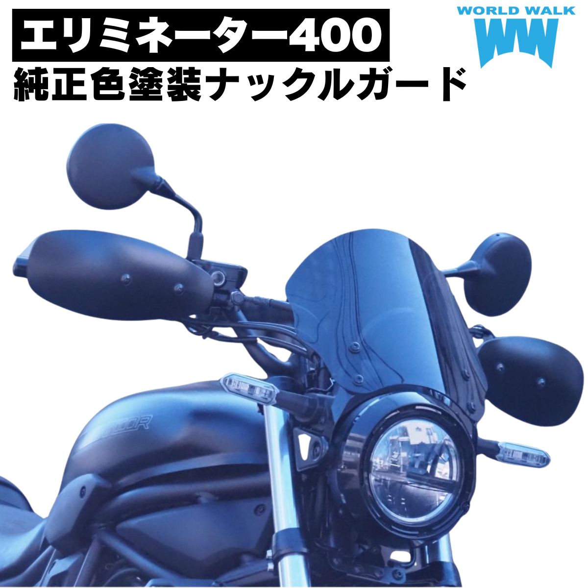 メンテナンスクロス付！エリミネーター400 ナックルガード メタリックフラットスパークブラック 純正色 塗装風防 防寒 雨よけ バイク ハンドガード ワールドウォーク カワサキ エリミネーター バイク カスタム KAWASAKI ELIMINATOR