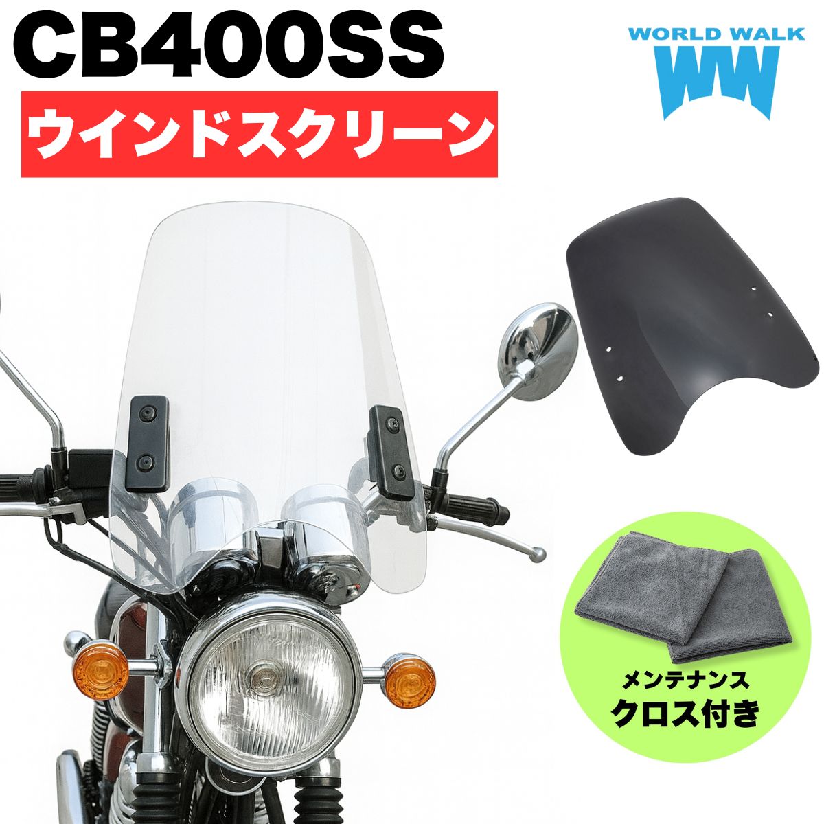 楽天バイクパーツのワールドウォーク【創業祭セール 錆ニックプレゼント＆10％OFF】1年保証付 メンテナンスクロス付！ホンダ CB400SS 汎用ウインドスクリーン ws-02クリア スモーク ウインドシールド 風防 シールドスクリーン ウインドプロテクター バイク