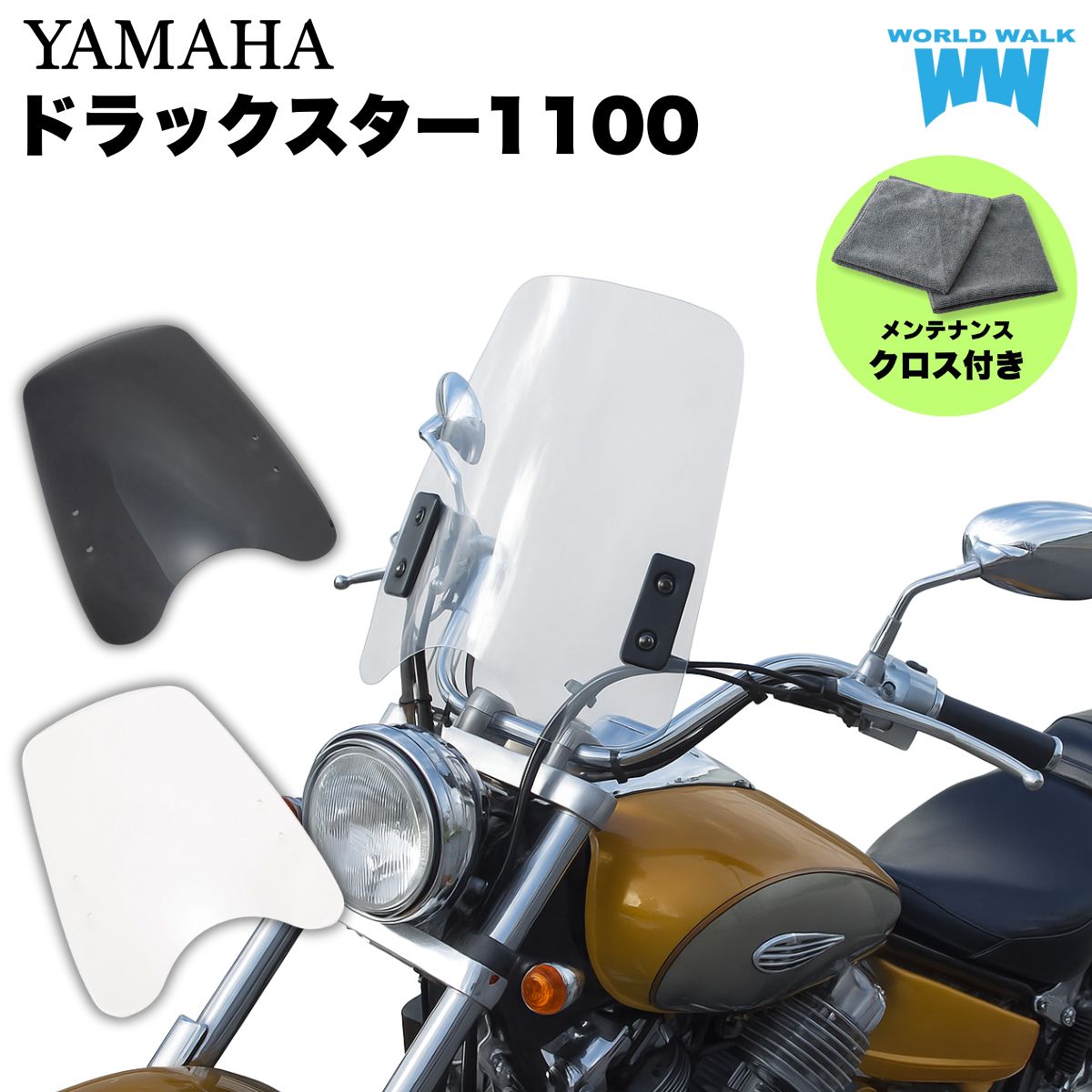 1年保証付 メンテナンスクロス付！ヤマハ ドラッグスター1100 汎用ウインドスクリーン ws-02クリア ス..