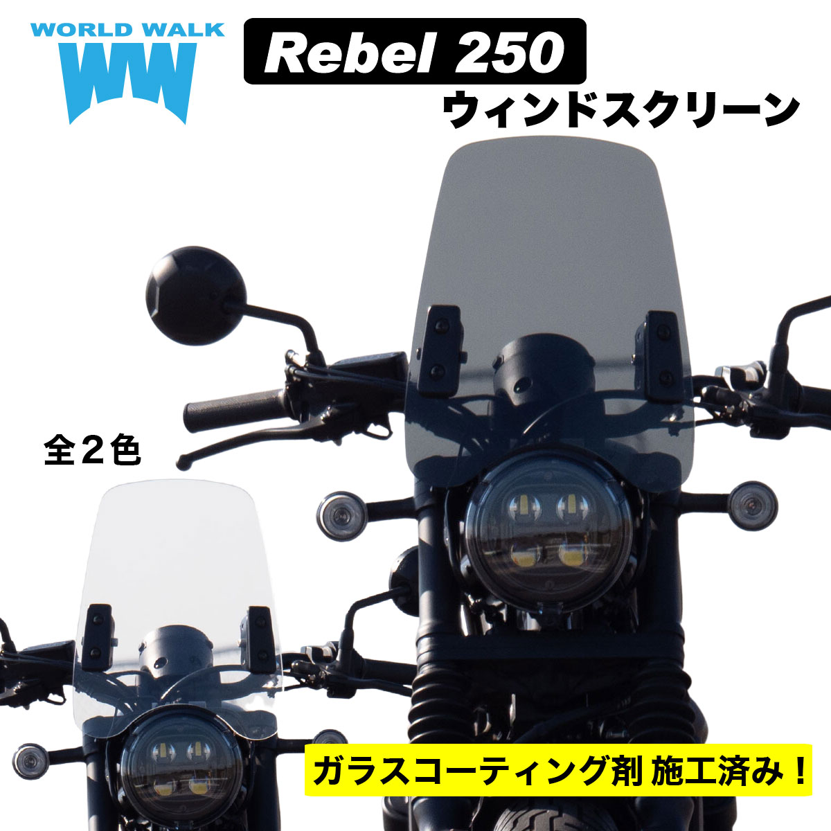 1年保証付 メンテナンスクロス付！送料無料 ホンダ レブル250 レブル ウィンドスクリーン カウル汎用 クリア スモーク ウインドシールド 風防 シールドスクリーン 2BK-MC49 MC13 バイク アメリカン ws-02 ワールドウォーク あす楽