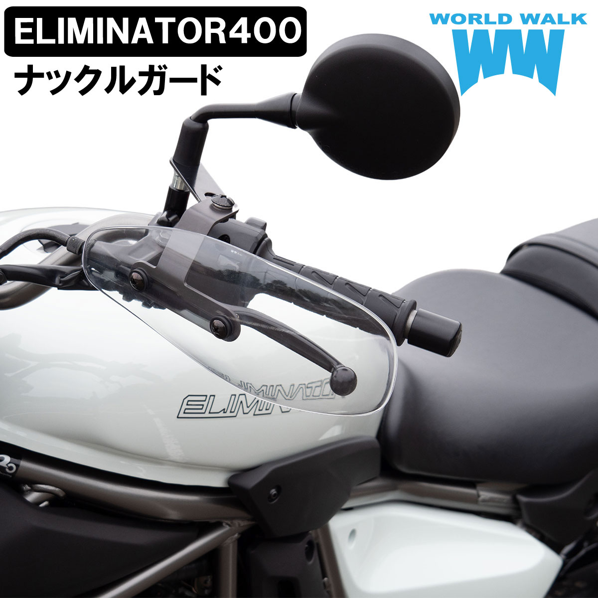 1年保証付 メンテナンスクロス付！エリミネーター400 EL400A バイク ナックルガード 汎用 ナックルバイザー 風防 防寒 雨よけ 外装 カウル 風防 WW製 ワールドウォーク