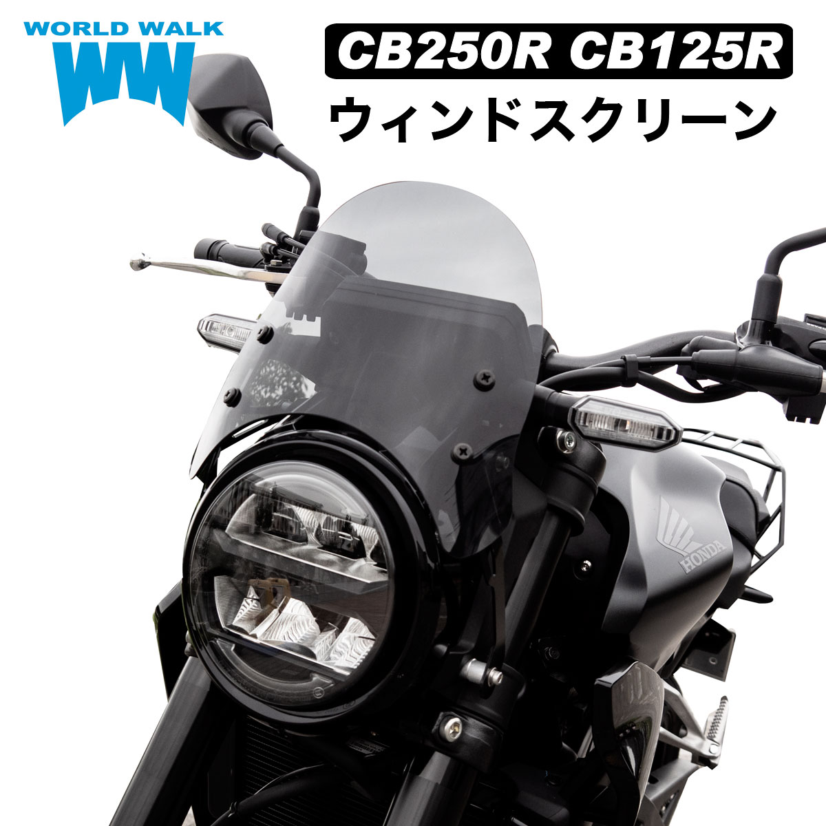 1年保証付 メンテナンスクロス付！WW製 CB250R CB125R 専用 メーターバイザー ショート スモーク クリア MC52 JC79 ウィンドスクリーン ウィンドシールド 風防 ウインドスクリーン ws-31 あす楽対応 お買い物マラソン 開催