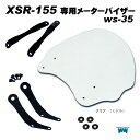 1年保証付 メンテナンスクロス付!ヤマハ XSR 155 メーターバイザー ミドル ws-35クリア スモーク ウィンドスクリーン ウインドシールド 風防 シー...