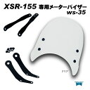 1年保証付 メンテナンスクロス付!ヤマハ XSR 155 メーターバイザー ショート ws-35sクリア スモーク ウィンドスクリーン ウインドシールド 風防 ...