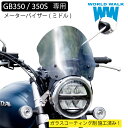 【1年保証付】 【メンテナンスクロス付！】ホンダ GB350 GB350S 専用 ウィンドスクリーン ミドル ws-37クリア スモーク 風防 ウインドシールド シールドスクリーン ウインドプロテクター バイク honda