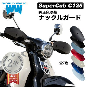 【メンテナンスクロス付！】日本製 送料無料 スーパーカブ C125 ナックルガード 純正色 塗装 ws-38 風防 防寒 雨よけ シュガーケーンベージュ レトロブルー パールニルタバブルー パールカデットグレー パールシャイニングブラック パールネビュラレッド