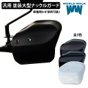 メンテナンスクロス付!送料無料 汎用 塗装 大型 ナックルガード 全3色ホワイト ブラック マットブラック 風防 防寒 雨よけ バイク 外装 カウル ハンドガー...