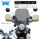 【メンテナンスクロス付！】送料無料 CT125 ハンターカブ ウィンドスクリーン 純正色 塗装 ナックルガード レバーガード セットクリア スモーク 風防 バイク 外装パーツ カスタムパーツ World Walk ワールドウォーク あす楽対応