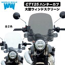 【メンテナンスクロス付！】送料無料 CT125 ハンターカブ ウィンドスクリーンウィンドスクリーン クリア スモーク ウインドシールド 風防 シールドスクリーン ウインドプロテクター バイク 外装パーツ カスタムパーツ World Walk ワールドウォーク あす楽対応 1